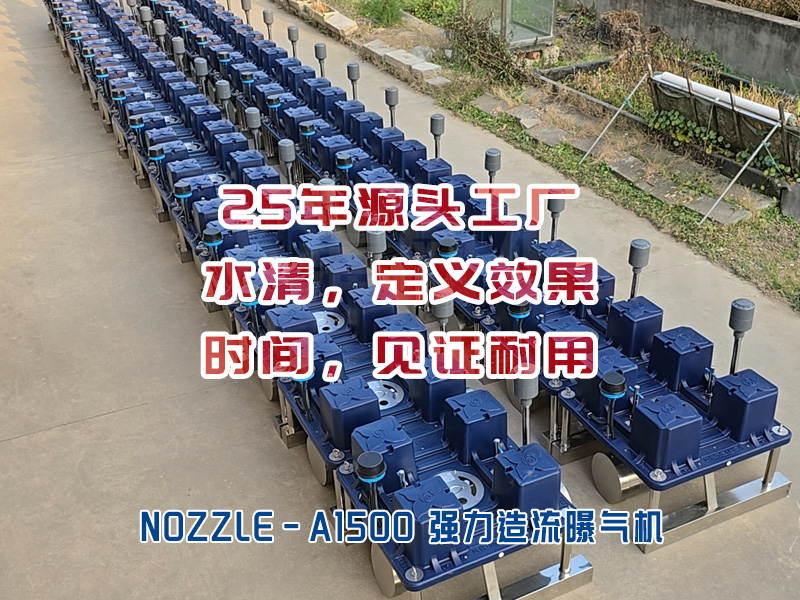 NOZZLE-A1500造流曝气机用于双桥浜河道治理