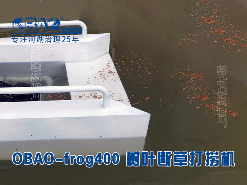 使用OBAO-frog400树叶断草打捞机打捞的漂浮物尺寸范围极广，小到浮萍、藻泥，大到塑料瓶、断草团块都能有效收集