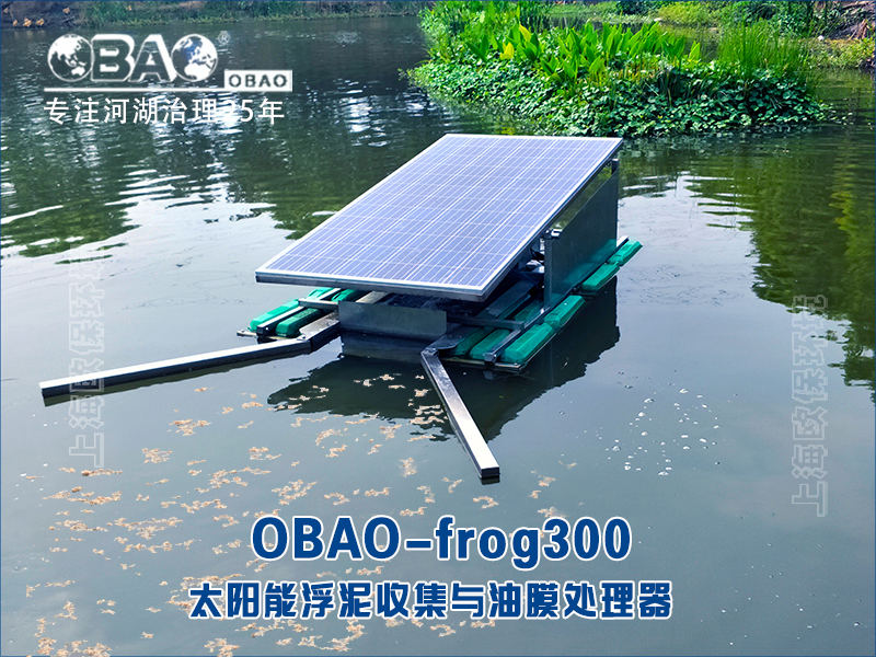 OBAO-frog300太阳能浮泥收集与油膜处理器