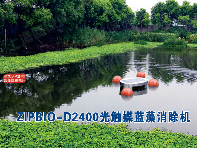 ZIPBIO-D2400光触媒蓝藻消除机