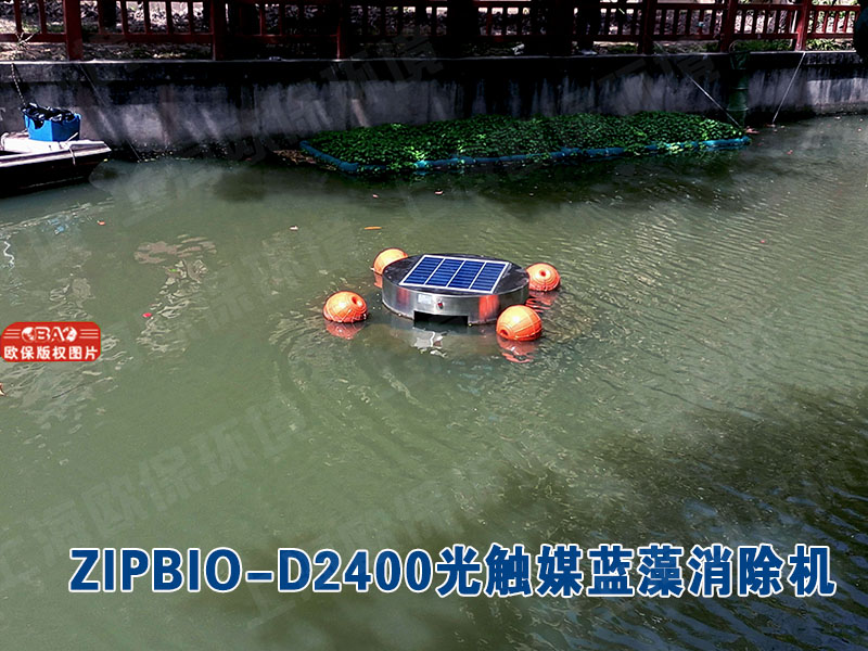 ZIPBIO-D2400光触媒蓝藻消除机