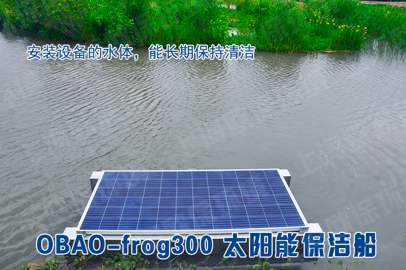OBAO-frog300太阳能保洁船