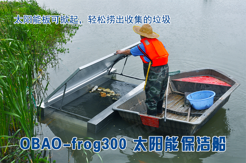 OBAO-frog300太阳能保洁船