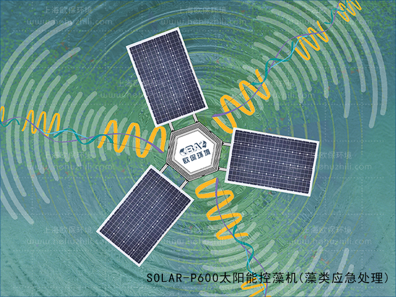 SOLAR-P600太阳能控藻机