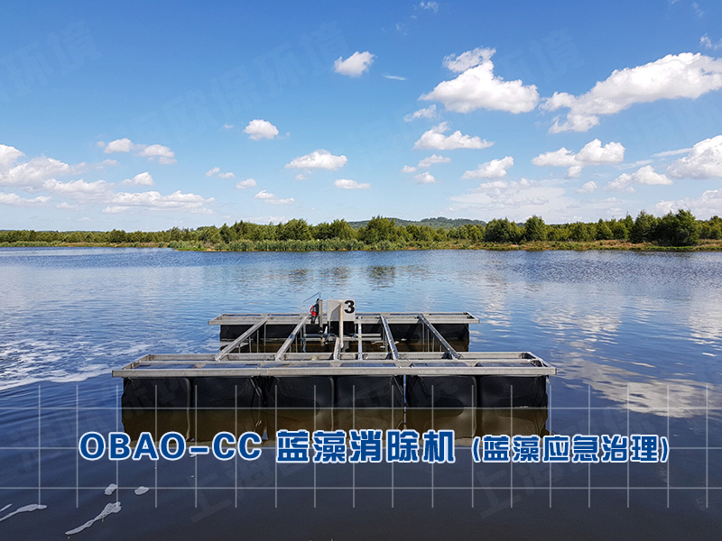OBAO-CC蓝藻消除机